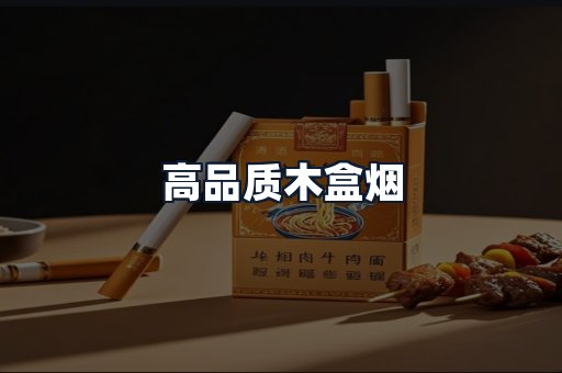 高品质木盒烟