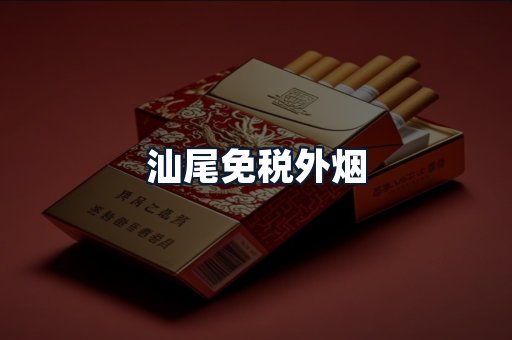 汕尾免税外烟