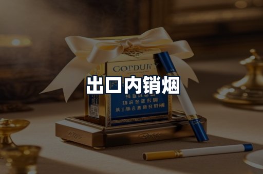 出口内销烟