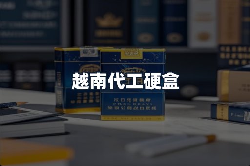 越南代工硬盒